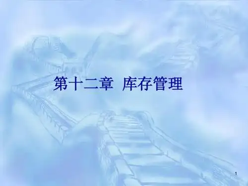 12库存管理
