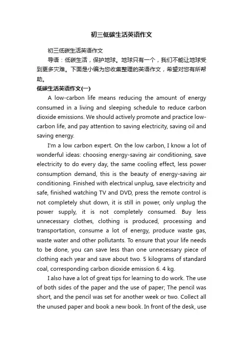 初三低碳生活英语作文