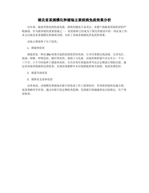 湖北省某规模化种猪场主要疫病免疫效果分析