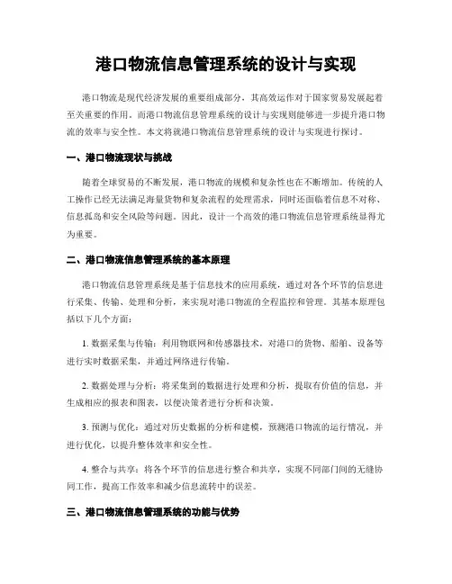 港口物流信息管理系统的设计与实现