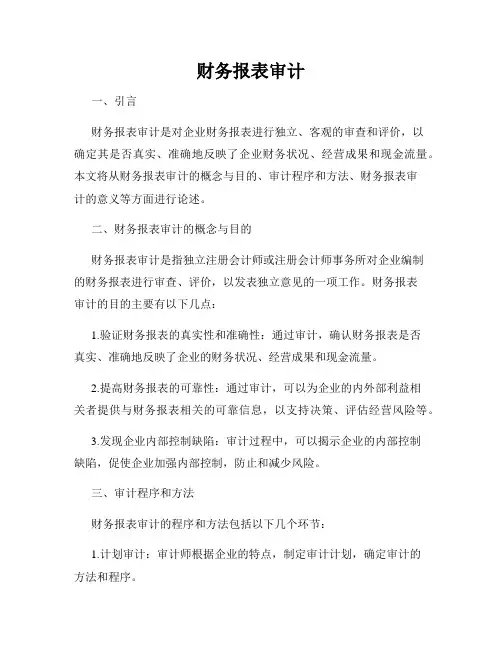 财务报表审计