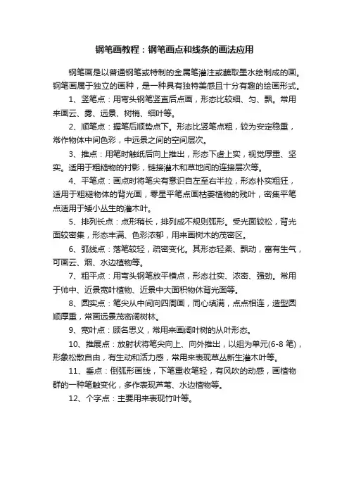 钢笔画教程：钢笔画点和线条的画法应用