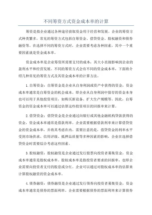 不同筹资方式资金成本率的计算