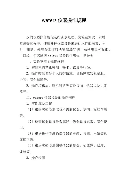 waters仪器操作规程,1200字