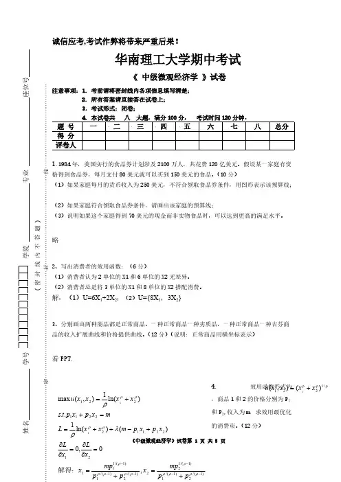 【免费下载】中级微观经济学试卷第一次考试参考答案终稿