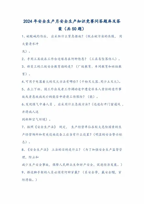 2024年安全生产月安全生产知识竞赛问答题库及答案(共50题)