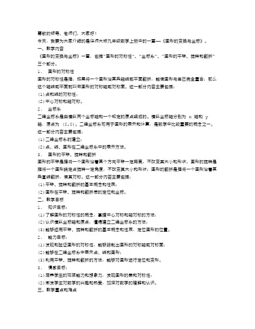 华师大版九年级数学上册《图形的变换与坐标》说课稿范文