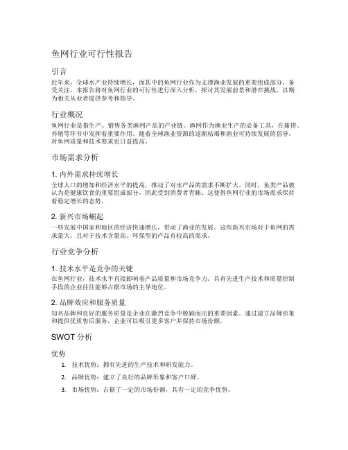鱼网行业可行性报告