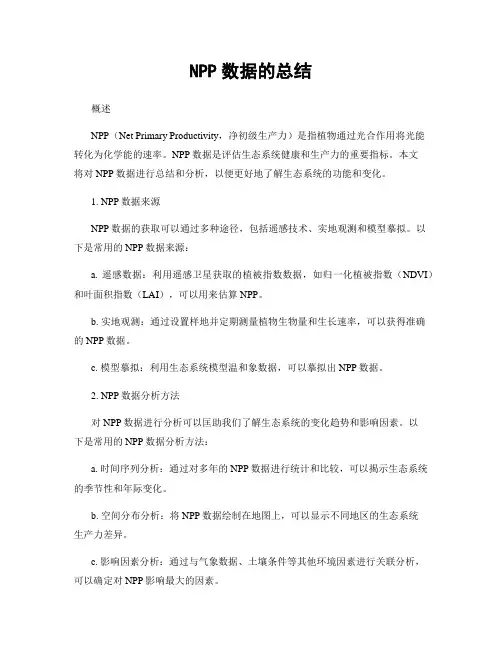 NPP数据的总结