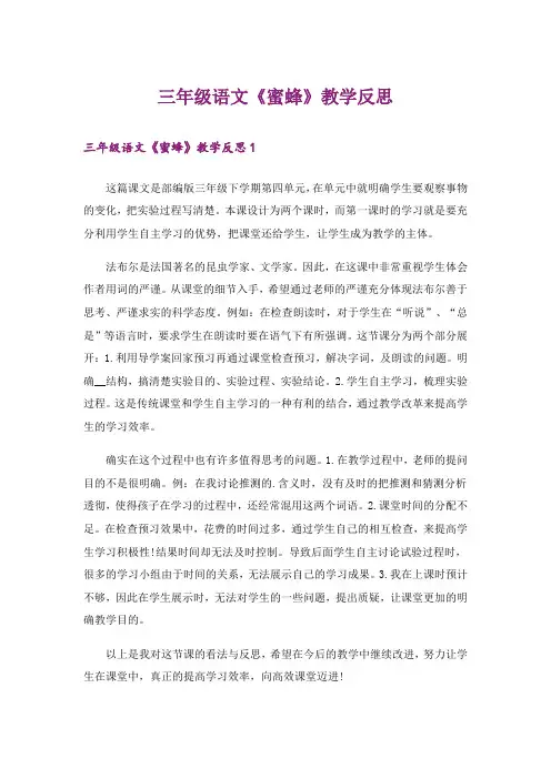 三年级语文《蜜蜂》教学反思