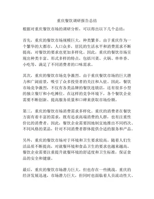 重庆餐饮调研报告总结