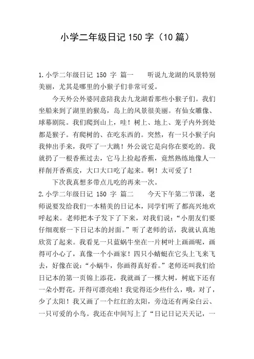 小学二年级日记150字(10篇)