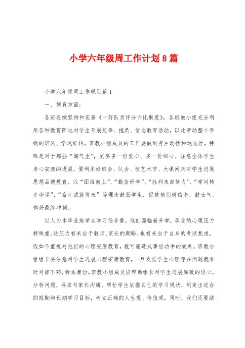 小学六年级周工作计划8篇