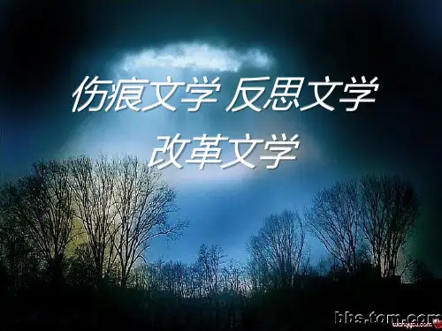 伤痕文学
