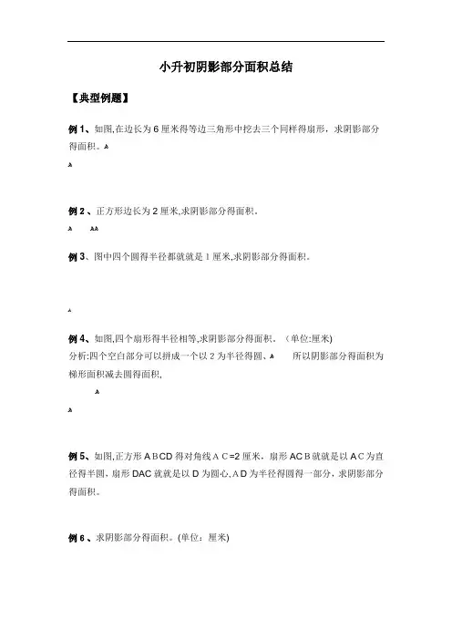 小升初阴影部分面积总结