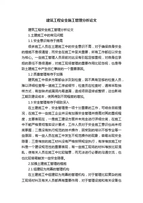 建筑工程安全施工管理分析论文