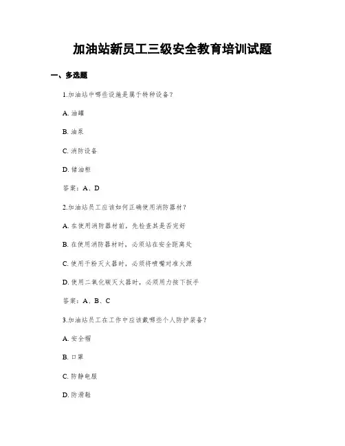 加油站新员工三级安全教育培训试题