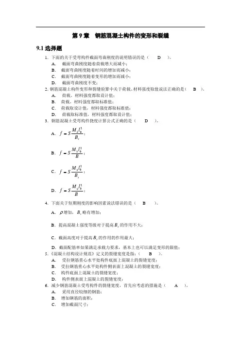 第9章 钢筋混凝土构件的变形、裂缝及混凝土结构的耐久性习题答案