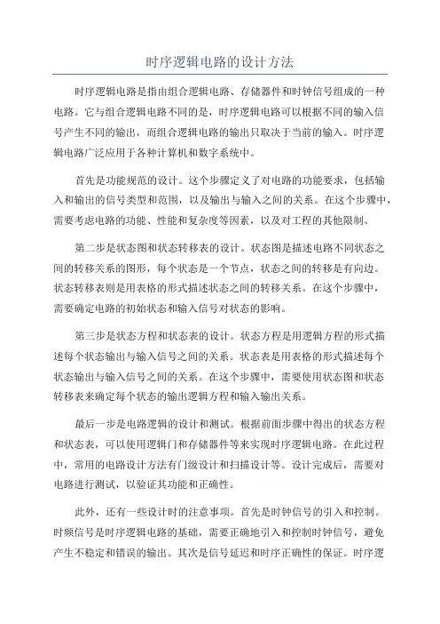 时序逻辑电路的设计方法