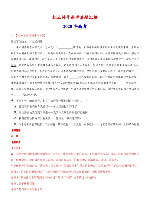 高考标点符号真题解析版汇编