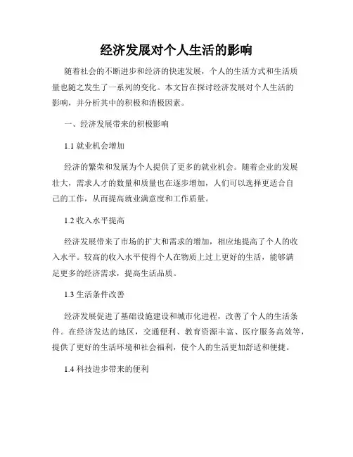 经济发展对个人生活的影响