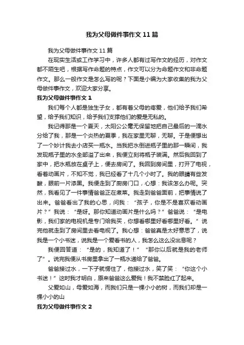 我为父母做件事作文11篇