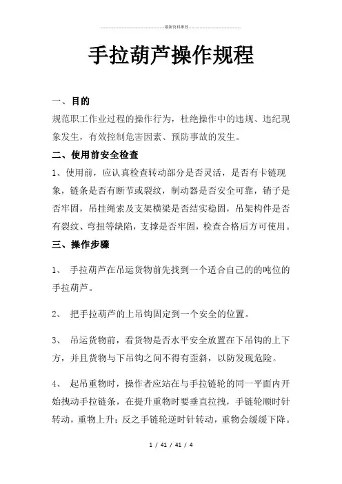 手动起重工具(葫芦)操作规程
