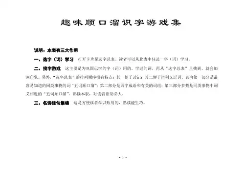 趣味顺口溜识字游戏集