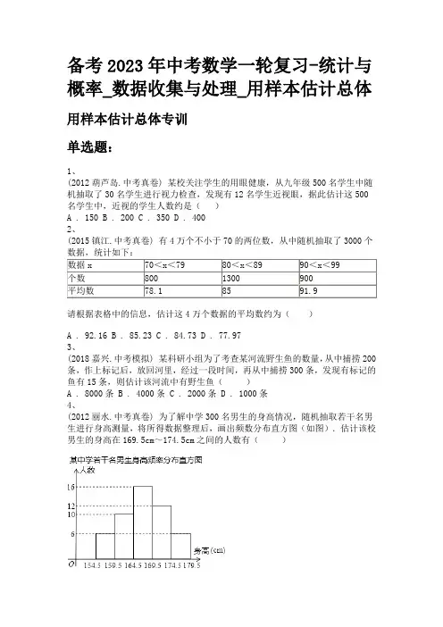 备考2023年中考数学一轮复习-统计与概率_数据收集与处理_用样本估计总体