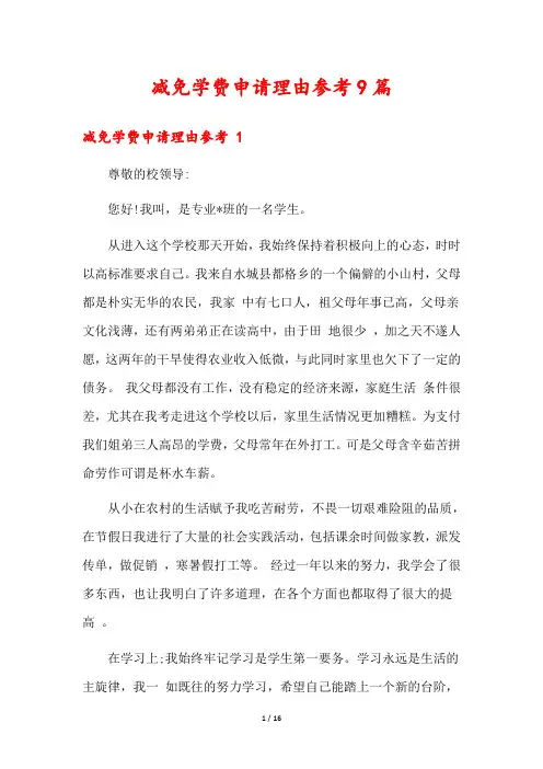 减免学费申请理由参考9篇