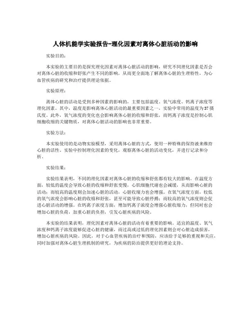 人体机能学实验报告-理化因素对离体心脏活动的影响
