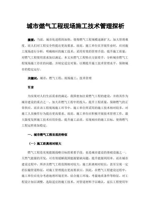 城市燃气工程现场施工技术管理探析