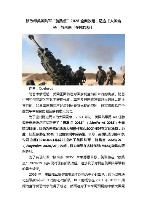 旅改师美国陆军“航路点”2028全面改组，适应「大国竞争」与未来「多域作战」