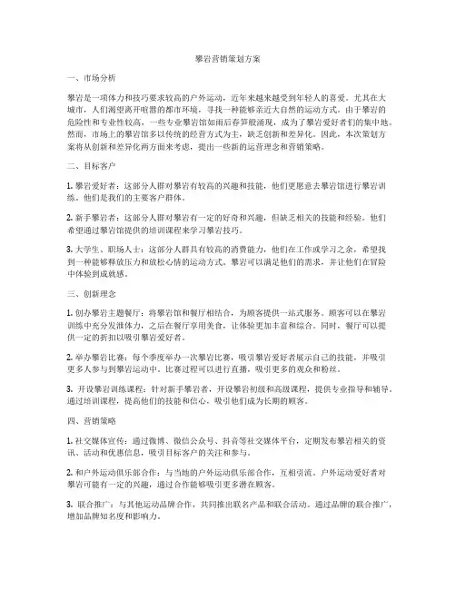 攀岩营销策划方案