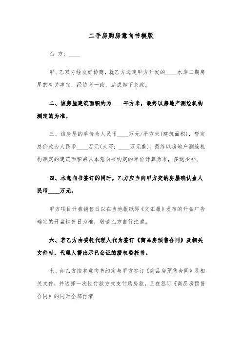 二手房购房意向书模版（五篇）