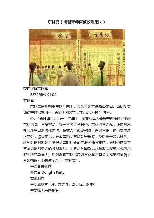 东林党（明朝末年官僚政治集团）