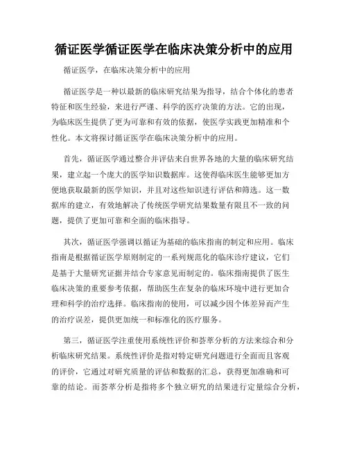 循证医学循证医学在临床决策分析中的应用
