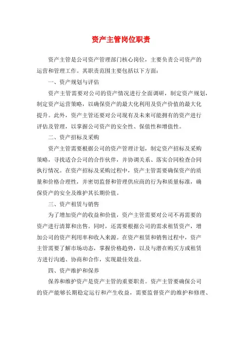 资产主管岗位职责