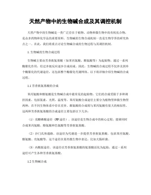 天然产物中的生物碱合成及其调控机制
