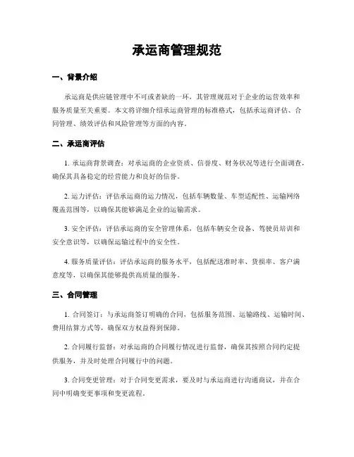 承运商管理规范