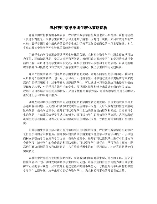农村初中数学学困生转化策略探析