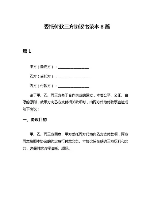 委托付款三方协议书范本8篇
