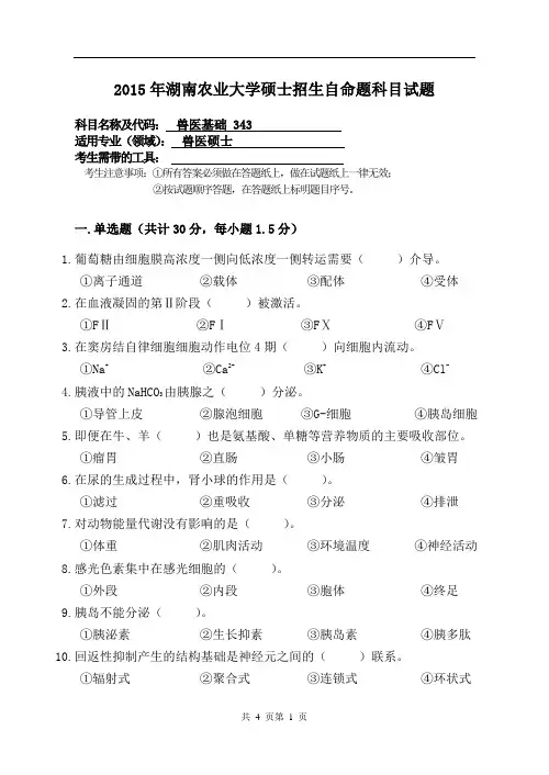 湖南农业大学343兽医基础15-18年真题