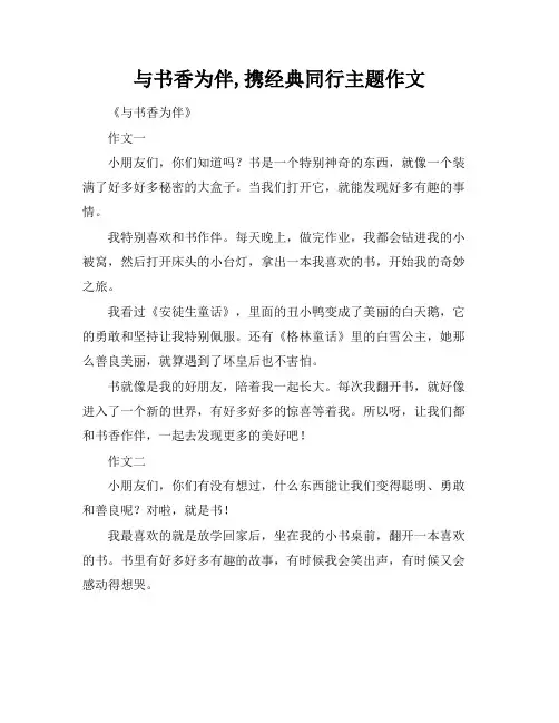 与书香为伴,携经典同行主题作文