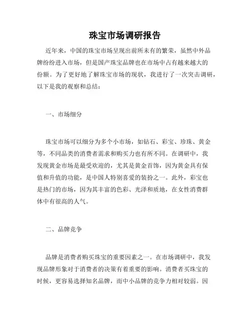 珠宝市场调研报告