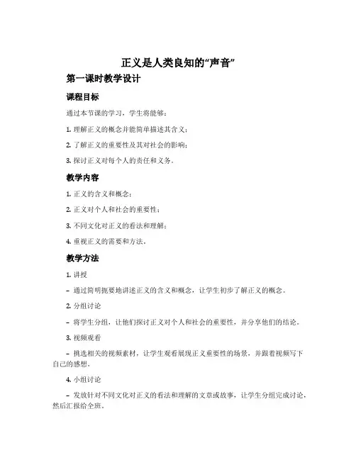 《正义是人类良知的“声音”》第一课时教学设计