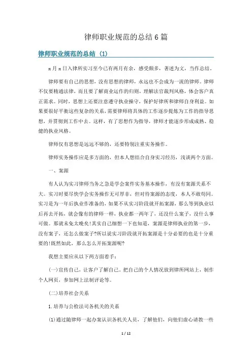 律师职业规范的总结6篇