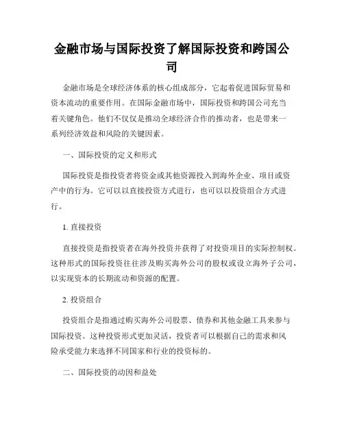 金融市场与国际投资了解国际投资和跨国公司