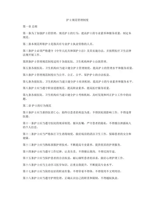 护士规范管理制度
