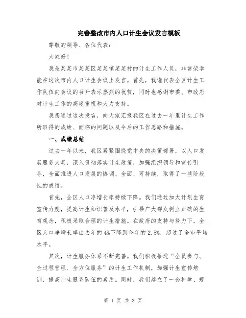 完善整改市内人口计生会议发言模板